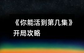《你能活到第幾集》開局攻略