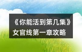 《你能活到第幾集》女官線第一章攻略