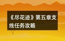 《盡花跡》第五章支線任務攻略