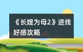 《長嫂為母2》進線好感攻略