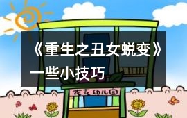 《重生之丑女蛻變》一些小技巧