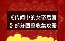 《傳聞中的女帝后宮》部分圖鑒收集攻略