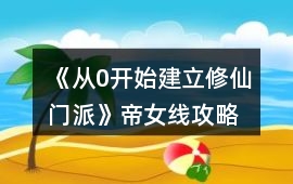 《從0開始建立修仙門派》帝女線攻略