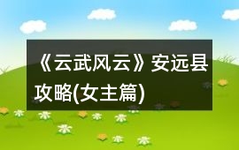 《云武風云》安遠縣攻略(女主篇)