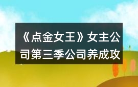 《點金女王》女主公司第三季公司養成攻略