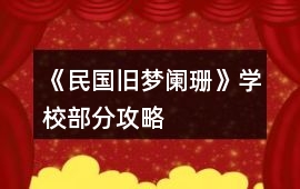 《民國(guó)舊夢(mèng)闌珊》學(xué)校部分攻略