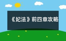 《妃法》前四章攻略