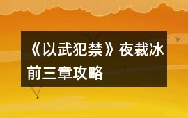 《以武犯禁》夜裁冰前三章攻略