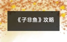 《子非魚》攻略