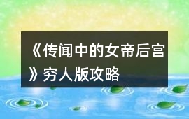 《傳聞中的女帝后宮》窮人版攻略