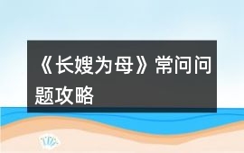 《長嫂為母》常問問題攻略