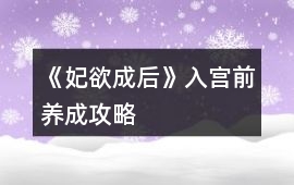 《妃欲成后》入宮前養(yǎng)成攻略