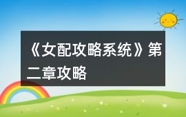 《女配攻略系統》第二章攻略