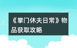 《掌門休夫日常》物品獲取攻略
