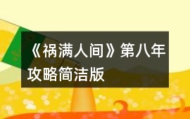 《禍滿人間》第八年攻略簡潔版