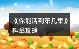 《你能活到第幾集》科舉攻略