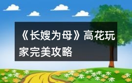 《長嫂為母》高花玩家完美攻略