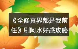 《全修真界都是我前任》刷阿水好感攻略