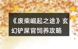 《廢柴崛起之途》玄幻鏟屎官飼養(yǎng)攻略