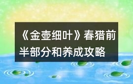 《金壺細(xì)葉》春獵前半部分和養(yǎng)成攻略