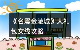 《名震金陵城》大禮包女線攻略