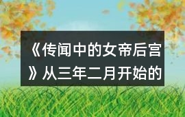《傳聞中的女帝后宮》從三年二月開始的攻略