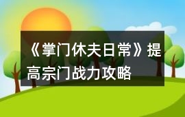 《掌門休夫日常》提高宗門戰(zhàn)力攻略