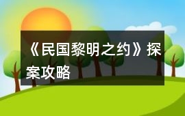 《民國黎明之約》探案攻略