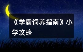 《學霸飼養指南》小學攻略