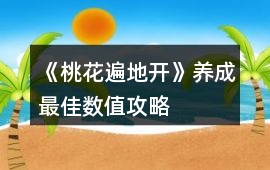 《桃花遍地開》養成最佳數值攻略