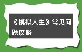 《模擬人生》常見問題攻略