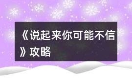 《說起來你可能不信》攻略