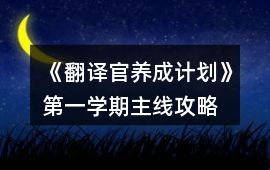 《翻譯官養成計劃》第一學期主線攻略