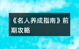 《名人養成指南》前期攻略