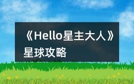 《Hello星主大人》星球攻略