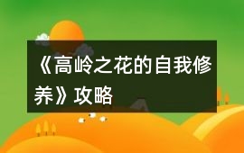 《高嶺之花的自我修養(yǎng)》攻略