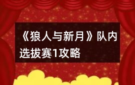 《狼人與新月》隊(duì)內(nèi)選拔賽1攻略