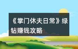 《掌門休夫日常》綠鉆賺錢攻略