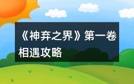 《神棄之界》第一卷相遇攻略