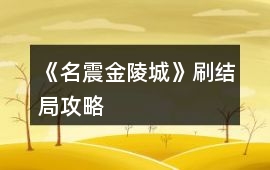 《名震金陵城》刷結局攻略