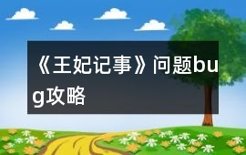 《王妃記事》問題bug攻略