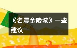 《名震金陵城》一些建議