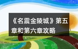《名震金陵城》第五章和第六章攻略