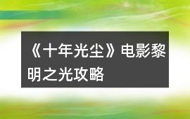 《十年光塵》電影黎明之光攻略