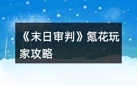 《末日審判》氪花玩家攻略