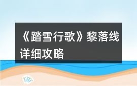 《踏雪行歌》黎落線詳細(xì)攻略