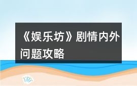 《娛樂坊》劇情內外問題攻略