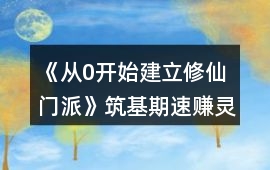 《從0開始建立修仙門派》筑基期速賺靈石攻略