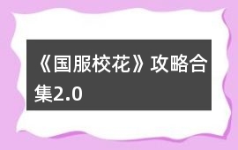 《國服校花》攻略合集2.0