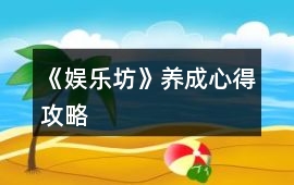 《娛樂坊》養(yǎng)成心得攻略